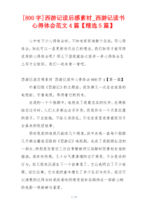 [800字]西游记读后感素材_西游记读书心得体会范文4篇【精选5篇】