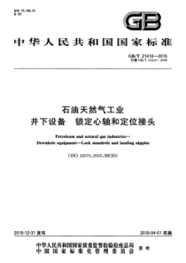 GBT 21410-2015 石油天然气工业 井下设备 锁定心轴和定位接头