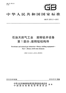 GBT 22512.1-2012 石油天然气工业 旋转钻井设备 第1部分：旋转钻柱构件