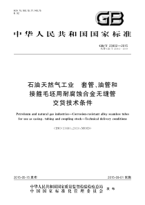 GBT 23802-2015 石油天然气工业 套管、油管和接箍毛坯用耐腐蚀合金无缝管交货技术条件