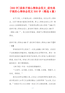 [800字]读弟子规心得体会范文_读完弟子规的心得体会范文500字（精选4篇）