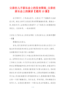 父亲在儿子家长会上的发言简短_父亲在家长会上的演讲【通用10篇】