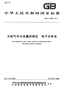 GBT 27896-2011 天然气中水含量的测定 电子分析法