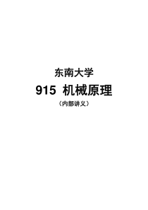 【XXXX考研】东南大学915机械原理全部核心考点讲义