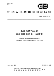 GBT 32338-2015 石油天然气工业 钻井和修井设备 钻井泵