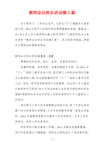 教师会议校长讲话稿5篇