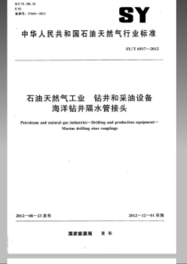 SYT 6917-2012 石油天然气工业 钻井和采油设备 海洋钻井隔水管接头