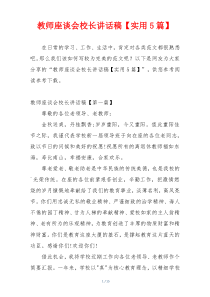 教师座谈会校长讲话稿【实用5篇】