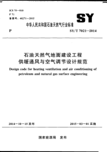 SYT 7021-2014 石油天然气地面建设工程供暖通风与空气调节设计规范