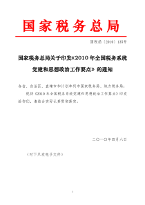 XXXX年全国税务系统党建和思想政治工作要点