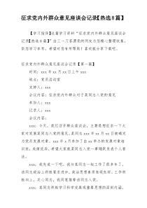 征求党内外群众意见座谈会记录【热选8篇】