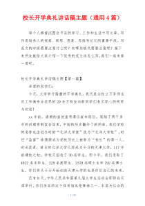 校长开学典礼讲话稿主题（通用4篇）