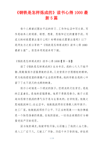 《钢铁是怎样炼成的》读书心得1000最新5篇