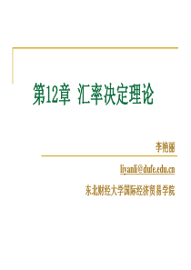 国际经济学第12章汇率决定理论