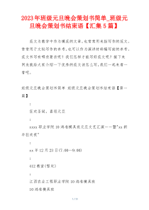 2023年班级元旦晚会策划书简单_班级元旦晚会策划书结束语【汇集5篇】