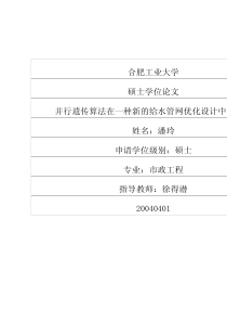 并行遗传算法在一种新的给水管网优化设计中的应用