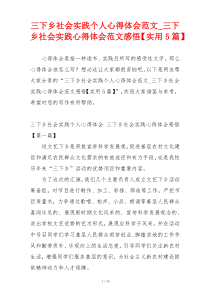 三下乡社会实践个人心得体会范文_三下乡社会实践心得体会范文感悟【实用5篇】