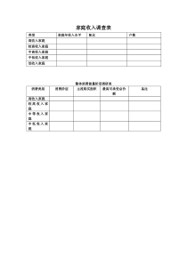 家庭收入调查表