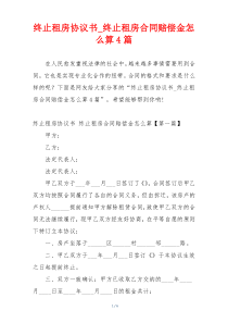 终止租房协议书_终止租房合同赔偿金怎么算4篇