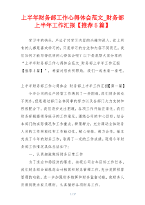 上半年财务部工作心得体会范文_财务部上半年工作汇报【推荐5篇】