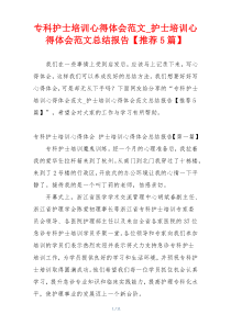 专科护士培训心得体会范文_护士培训心得体会范文总结报告【推荐5篇】