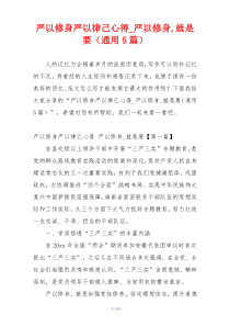 严以修身严以律己心得_严以修身,就是要（通用5篇）