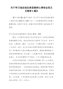 关于学习违法违纪典型案例心得体会范文【推荐5篇】