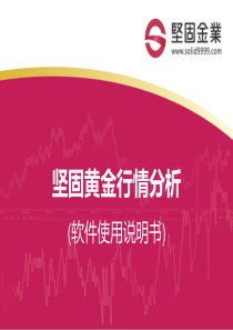 坚固金业黄金、白银、外汇、期货分析软件