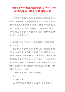 [1500字]大学素拓活动策划书_大学生素拓活动策划书活动背景精选4篇