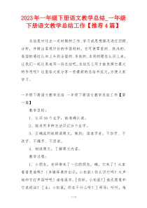 2023年一年级下册语文教学总结_一年级下册语文教学总结工作【推荐4篇】