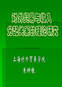 对外贸易与收入分配关系研究