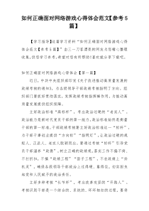 如何正确面对网络游戏心得体会范文【参考5篇】