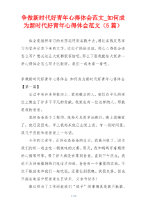 争做新时代好青年心得体会范文_如何成为新时代好青年心得体会范文（5篇）