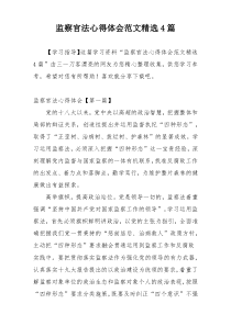 监察官法心得体会范文精选4篇