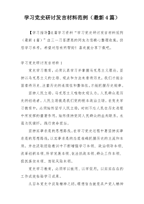 学习党史研讨发言材料范例（最新4篇）