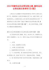 2023年趣味运动会策划案主题_趣味运动会策划案注意事项【5篇】