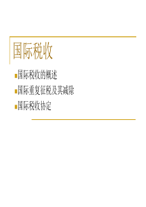 XXXX_国际税收