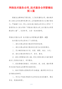 网络技术服务合同_技术服务合同管辖法院4篇