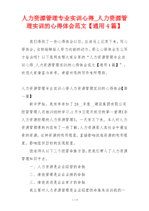 人力资源管理专业实训心得_人力资源管理实训的心得体会范文【通用4篇】