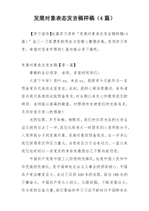 发展对象表态发言稿样稿（4篇）