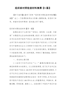 组织部对照检查材料集聚【5篇】