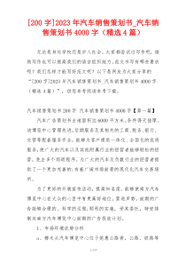 [200字]2023年汽车销售策划书_汽车销售策划书4000字（精选4篇）