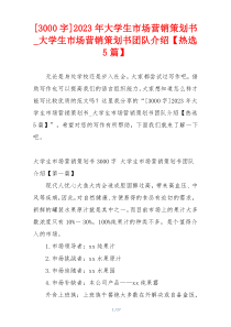 [3000字]2023年大学生市场营销策划书_大学生市场营销策划书团队介绍【热选5篇】