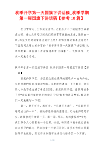 秋季开学第一天国旗下讲话稿_秋季学期第一周国旗下讲话稿【参考10篇】