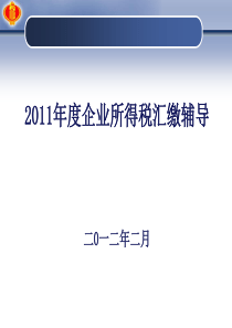 XXXX年度企业所得税汇算清缴相关政策讲解(最终版)