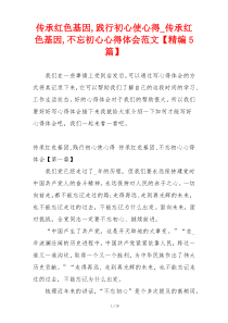 传承红色基因,践行初心使心得_传承红色基因,不忘初心心得体会范文【精编5篇】