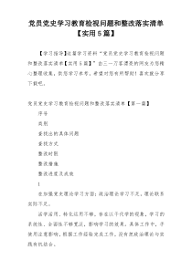 党员党史学习教育检视问题和整改落实清单【实用5篇】