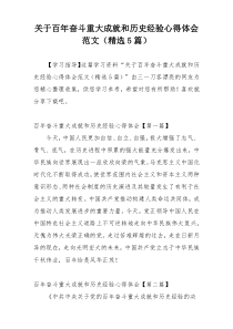 关于百年奋斗重大成就和历史经验心得体会范文（精选5篇）