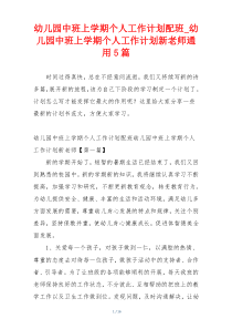 幼儿园中班上学期个人工作计划配班_幼儿园中班上学期个人工作计划新老师通用5篇