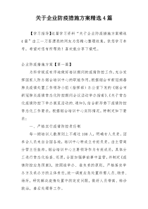 关于企业防疫措施方案精选4篇